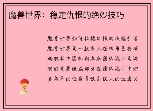 魔兽世界：稳定仇恨的绝妙技巧
