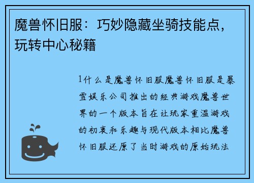 魔兽怀旧服：巧妙隐藏坐骑技能点，玩转中心秘籍