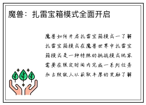 魔兽：扎雷宝箱模式全面开启