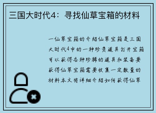 三国大时代4：寻找仙草宝箱的材料