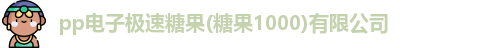 极速糖果